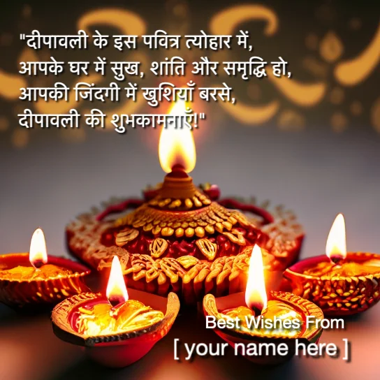 दीपावली के इस पवित्र त्योहार में, आपके घर में सुख, शांति और समृद्धि हो
