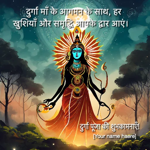 दुर्गा माँ के आगमन के साथ, हर खुशियाँ और समृद्धि आपके द्वार आएं।