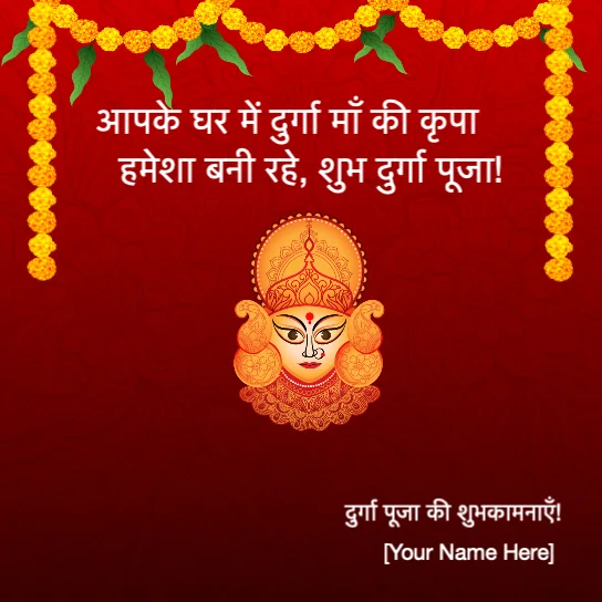 आपके घर में दुर्गा माँ की कृपा हमेशा बनी रहे, शुभ दुर्गा पूजा!